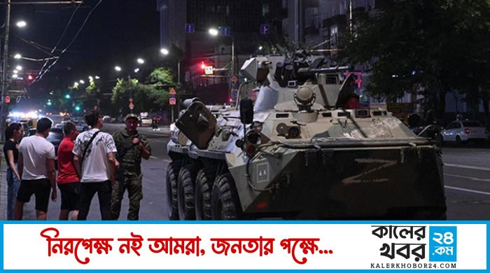 রাশিয়ার বিরুদ্ধে ওয়াগনার গ্রুপের বিদ্রোহের ঘোষণা