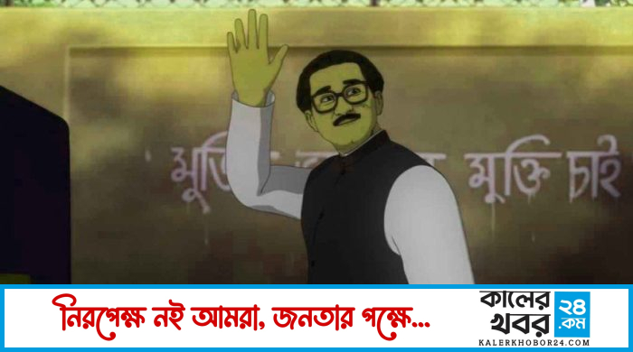 মুক্তি পেল অ্যানিমেশন সিনেমা ‘মুজিব ভাই’